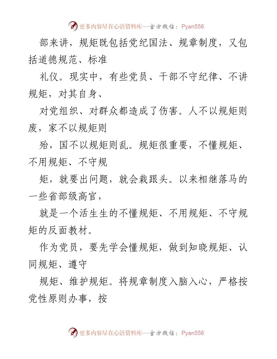 [心得体会] 党员干部教育 - 守纪律讲规矩的重要性与实践.docx_第2页