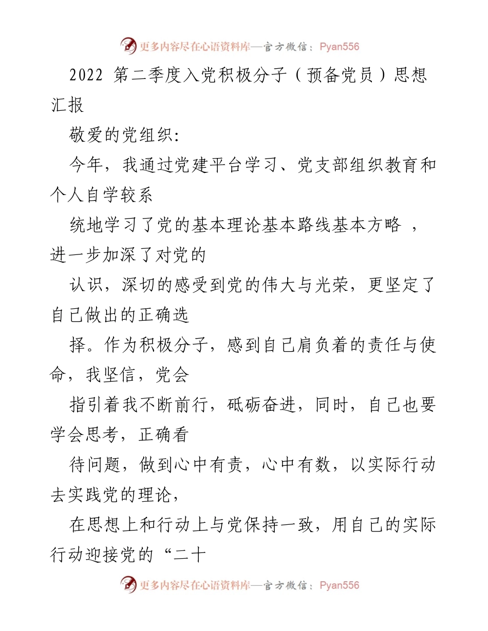 [思想汇报] 入党积极分子 - 2022年第二季度入党积极分子思想汇报.docx_第1页