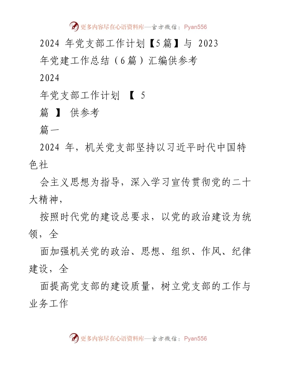 [工作计划] 党支部 - 2024年党支部工作计划与2023年党建工作总结汇编.docx_第1页