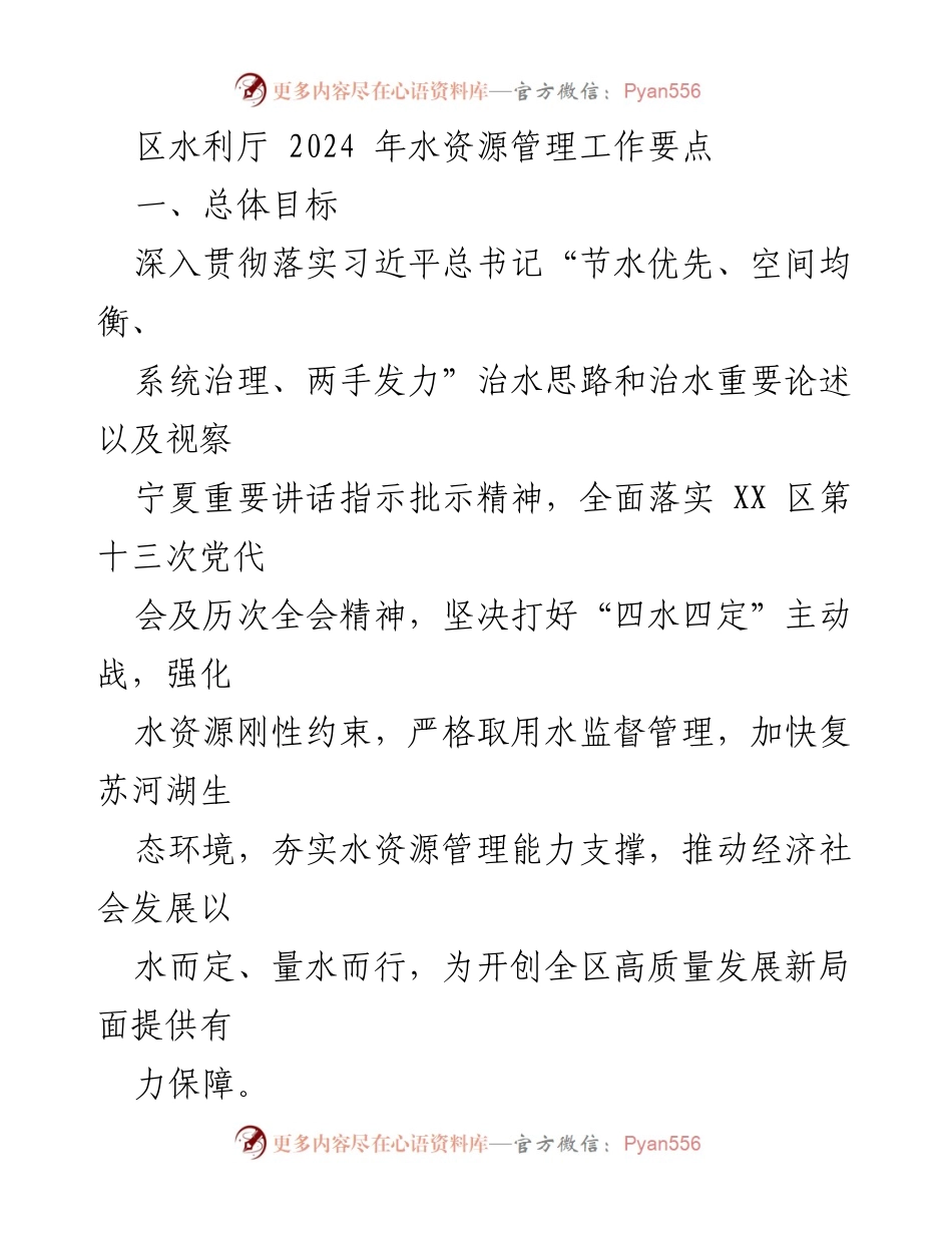 [工作要点] 水资源管理 - 2024年水资源管理工作要点.docx_第1页