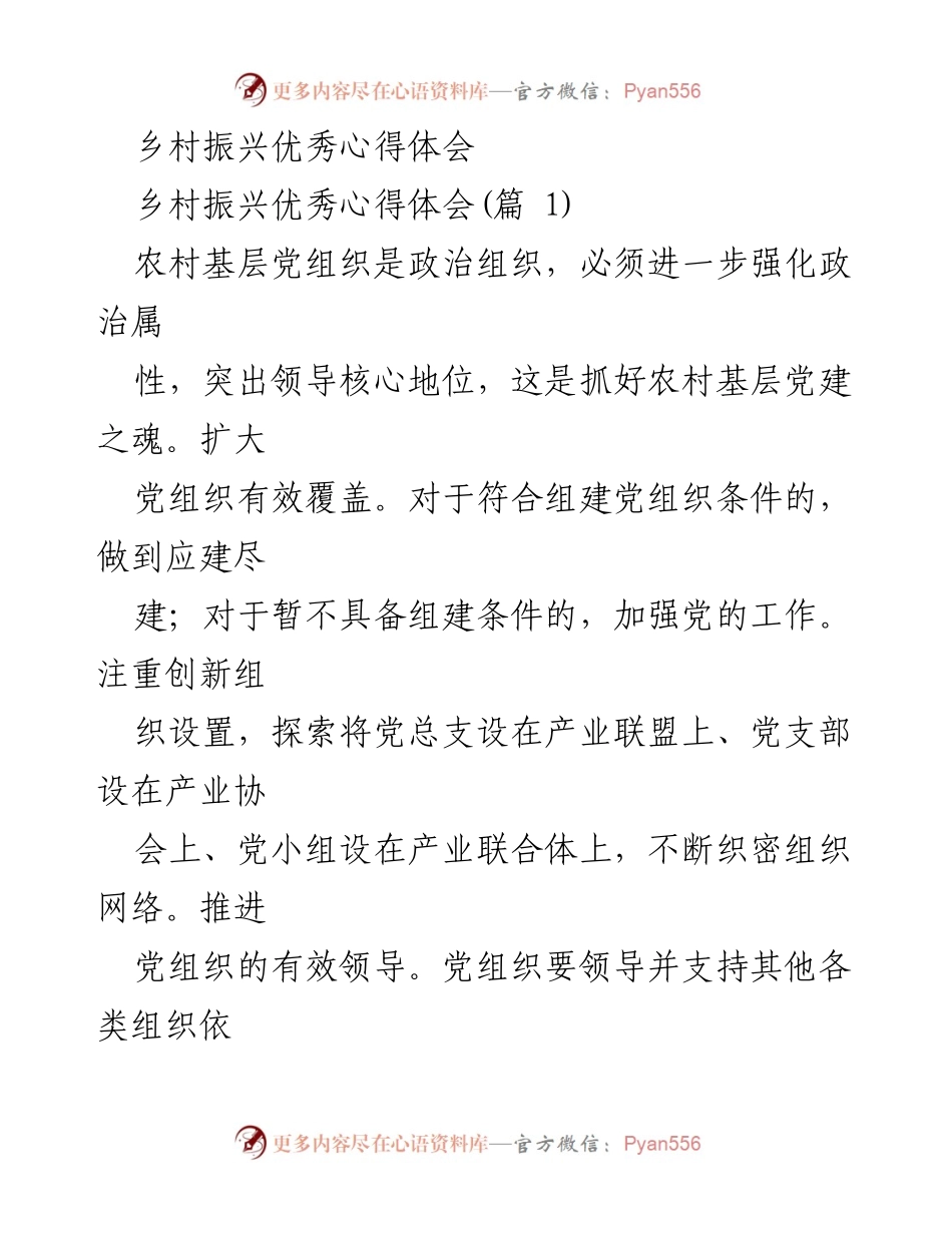 [心得体会] 乡村振兴 - 强化农村基层党建，推动乡村振兴发展.docx_第1页