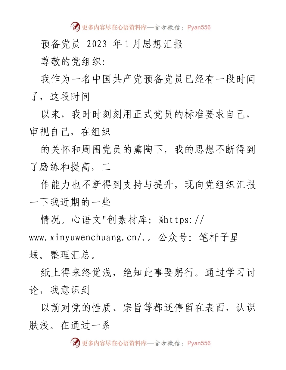 [思想汇报] 预备党员 - 牢记初心，勇担责任，积极践行党员标准.docx_第1页
