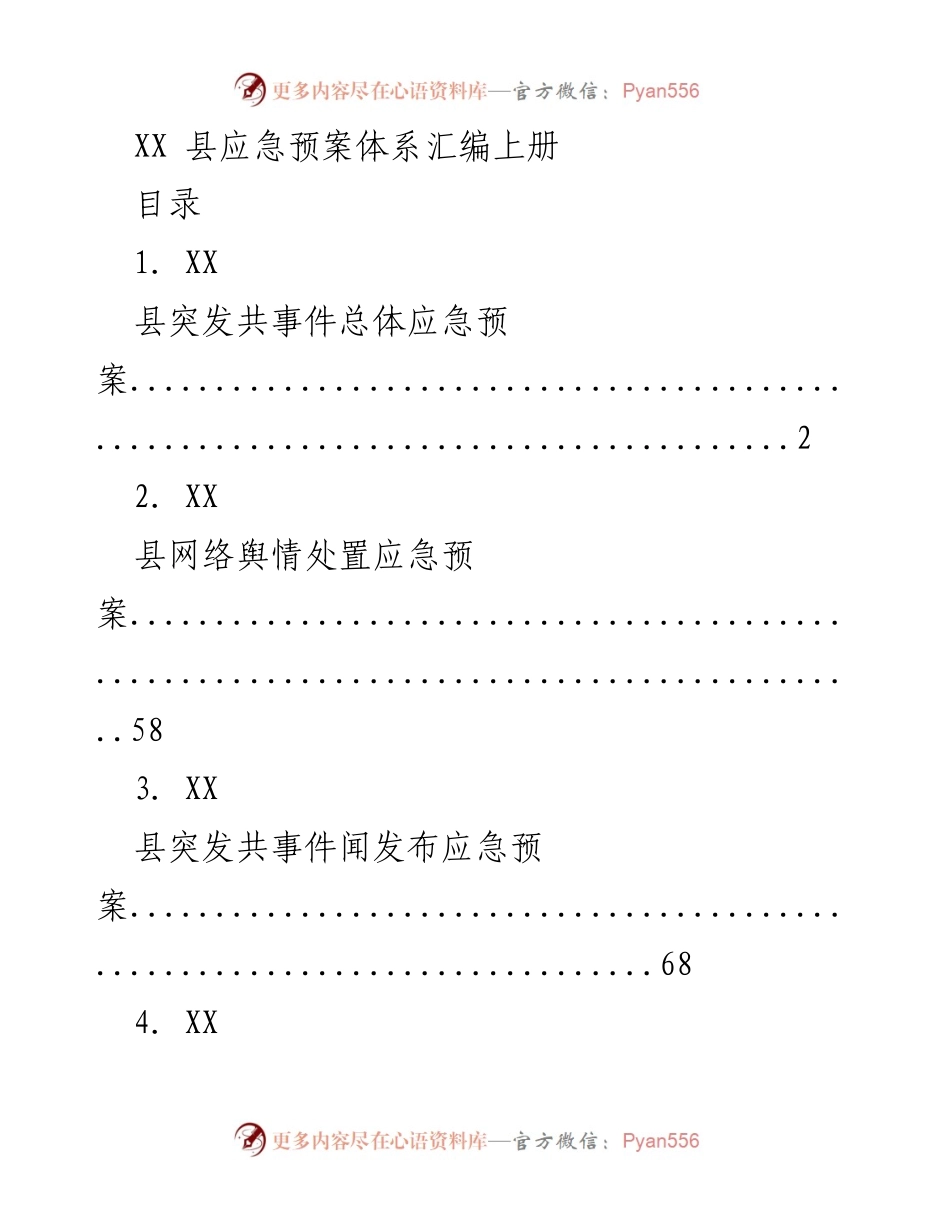 [应急预案汇编] 应急管理 - XX县突发事件应急预案体系汇编.docx_第1页
