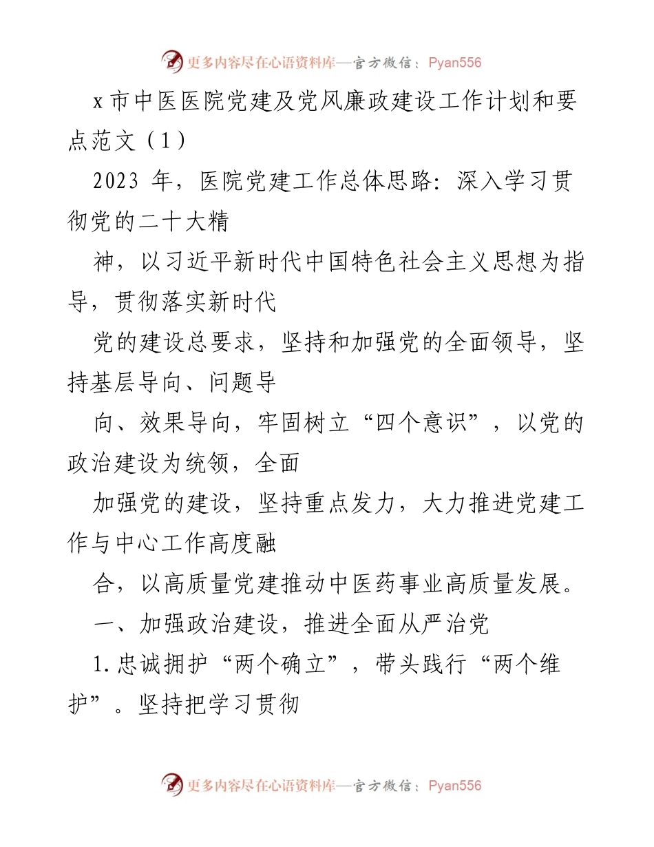 [工作计划] 医院党建 - 2023年x市中医医院党建及党风廉政建设工作计划要点.docx_第1页