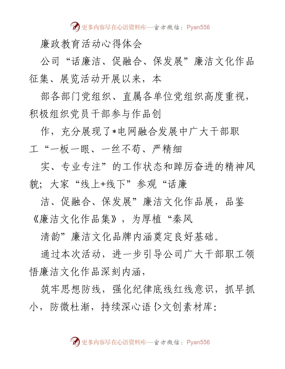 [心得体会] 廉政教育活动 - 深化廉洁文化，筑牢思想防线.docx_第1页