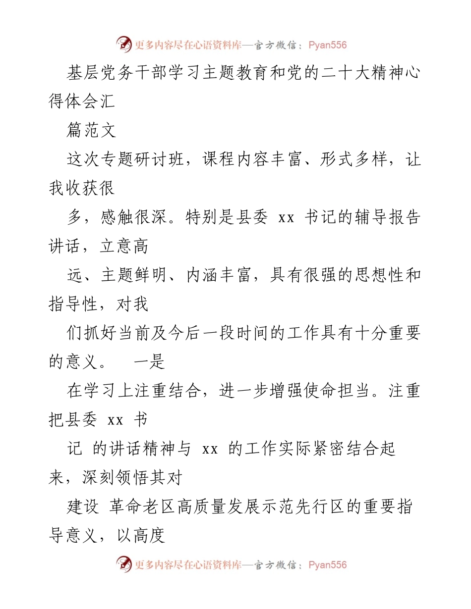 [心得体会] 专题研讨班 - 基层党务干部学习党的二十大精神的收获与体会.docx_第1页