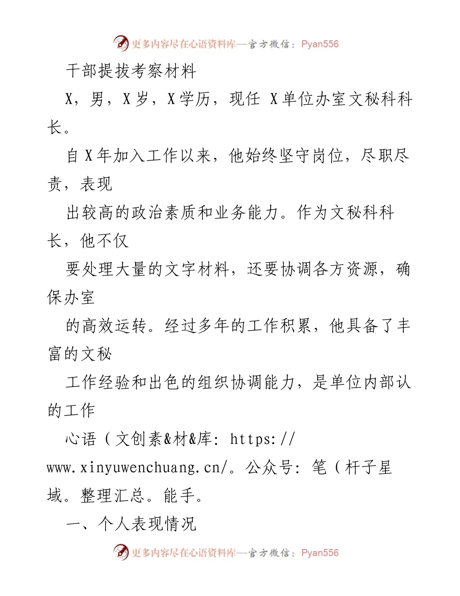 [干部考察材料] 干部提拔 - X同志的工作表现与改进建议.docx_第1页