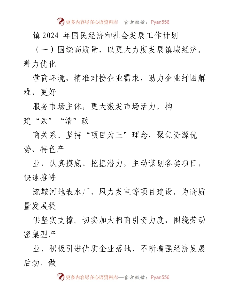 [工作计划] 镇2024年发展 - 2024年镇域经济与社会发展工作计划.docx_第1页