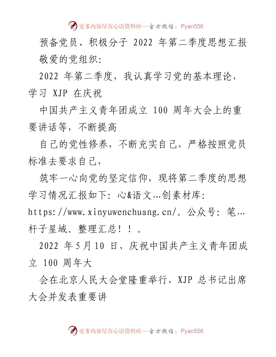 [思想汇报] 党组织 - 2022年第二季度思想学习汇报.docx_第1页