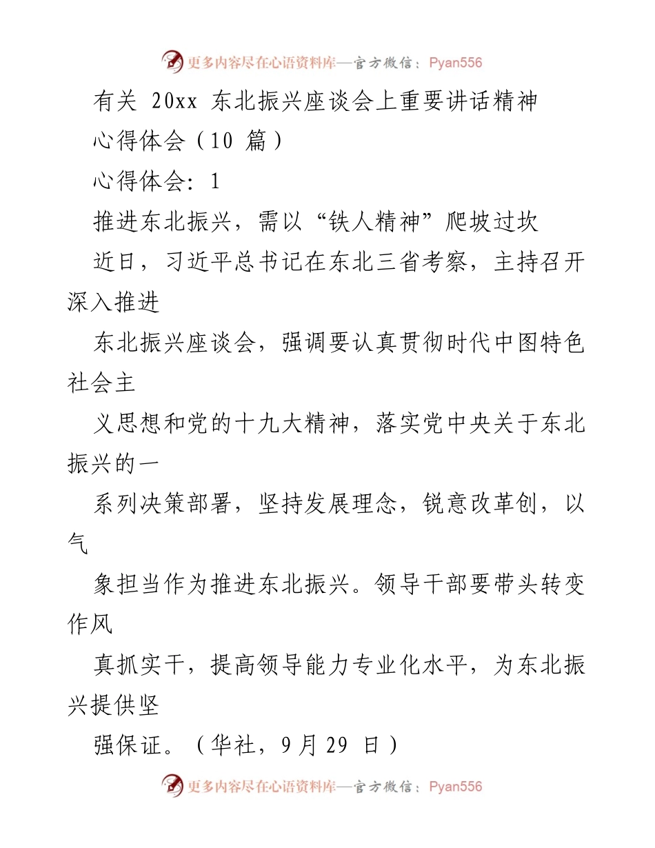 [心得体会] 东北振兴座谈会 - 发扬“铁人精神”助力东北振兴_1.docx_第1页