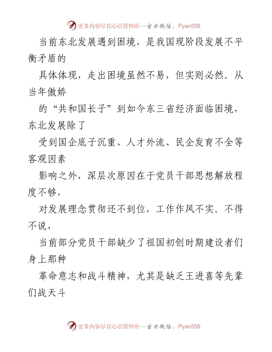 [心得体会] 东北振兴座谈会 - 发扬“铁人精神”助力东北振兴_1.docx_第2页