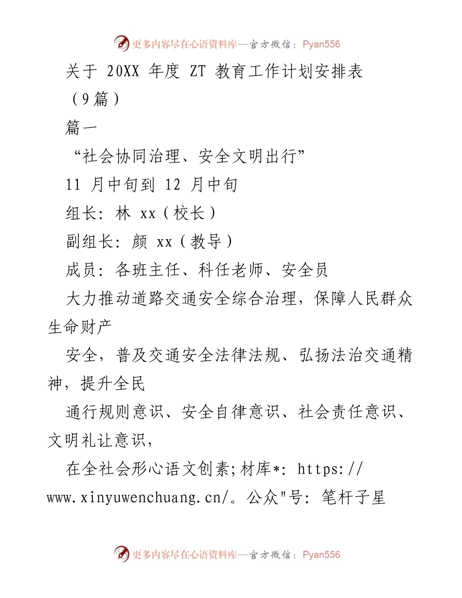 [工作计划] 教育工作会议 - 20XX年度ZT教育工作计划安排总结.docx_第1页
