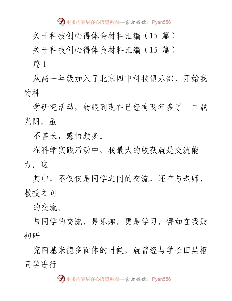 [心得体会] 科技俱乐部活动 - 科技研究中的交流与成长.docx_第1页