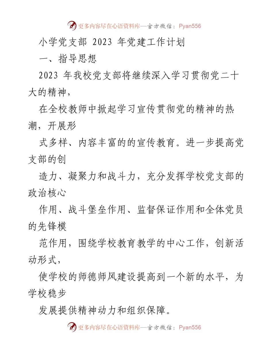 [工作计划] 小学党支部 - 2023年小学党支部党建工作计划_3.docx_第1页