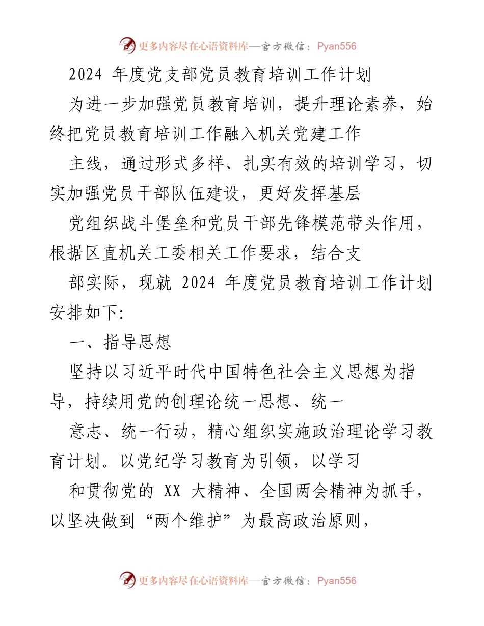 [工作计划] 党支部 - 2024年度党员教育培训工作计划_1.docx_第1页