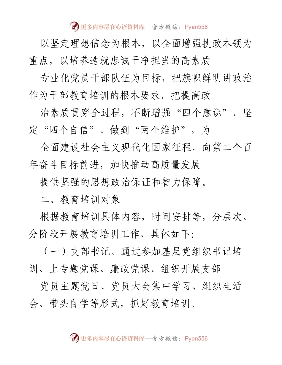 [工作计划] 党支部 - 2024年度党员教育培训工作计划_1.docx_第2页