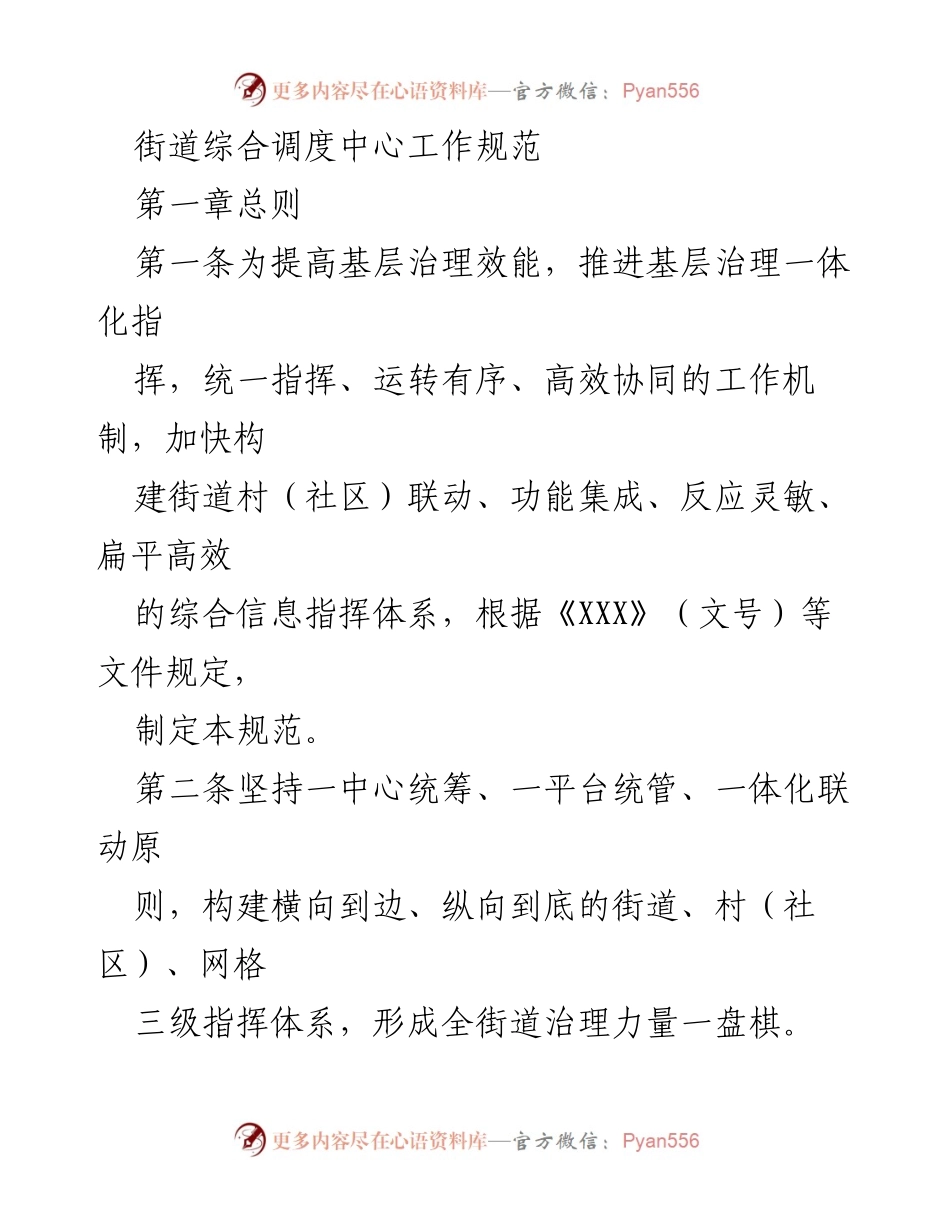 [工作规范] 街道综合调度中心 - 提升基层治理效能的综合调度工作规范.docx_第1页