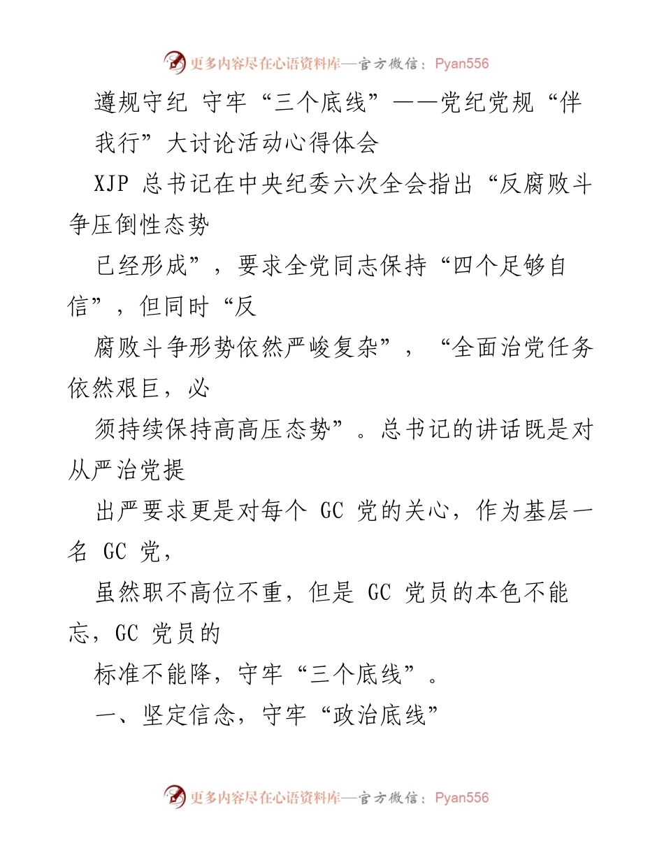 [心得体会] 大讨论活动 - 坚守底线，提升自我：党纪党规学习体会.docx_第1页