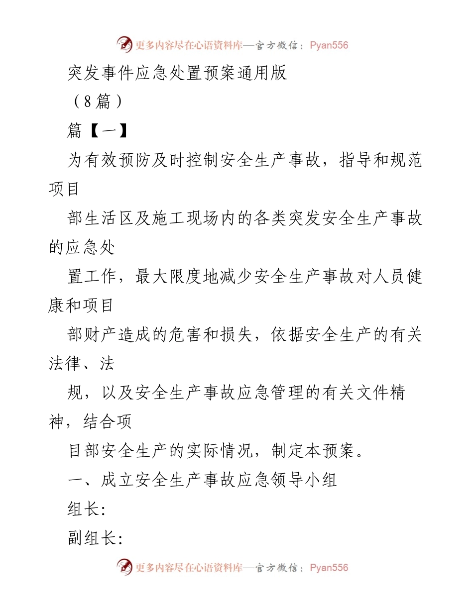 [应急预案] 安全生产 - 突发事件应急处置预案通用版_1.docx_第1页