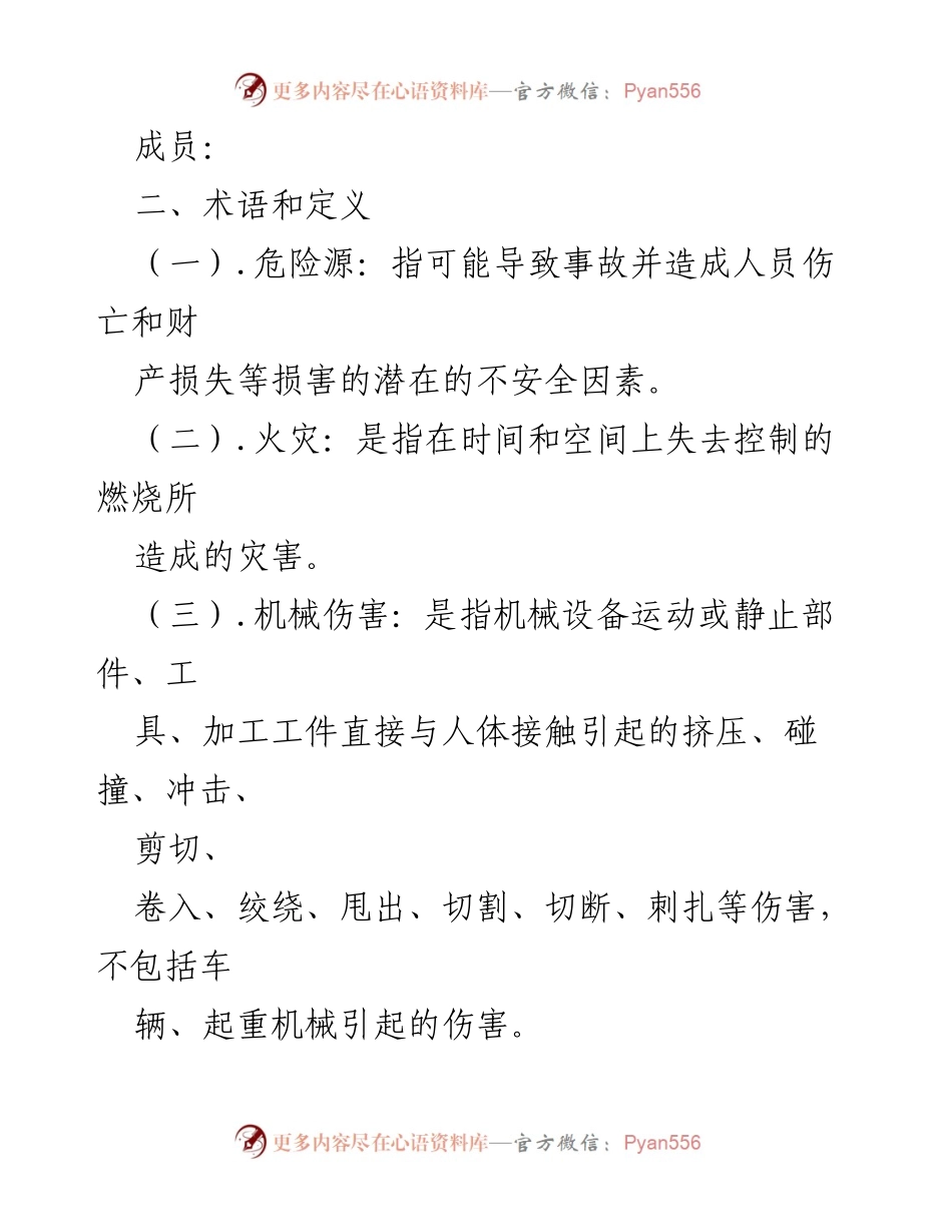[应急预案] 安全生产 - 突发事件应急处置预案通用版_1.docx_第2页