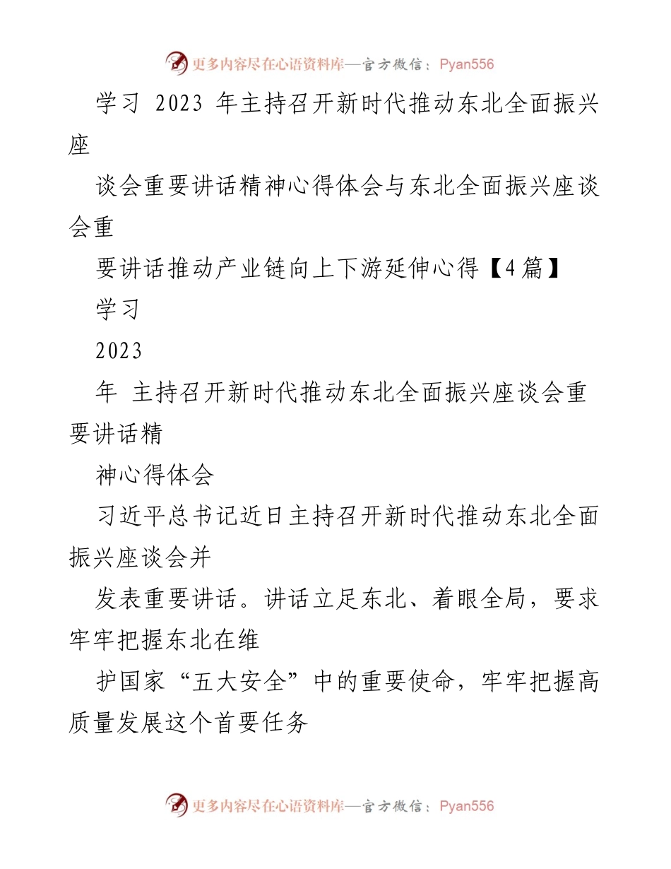 [心得体会] 座谈会 - 深入学习习近平总书记关于东北全面振兴的重要讲话精神_1.docx_第1页