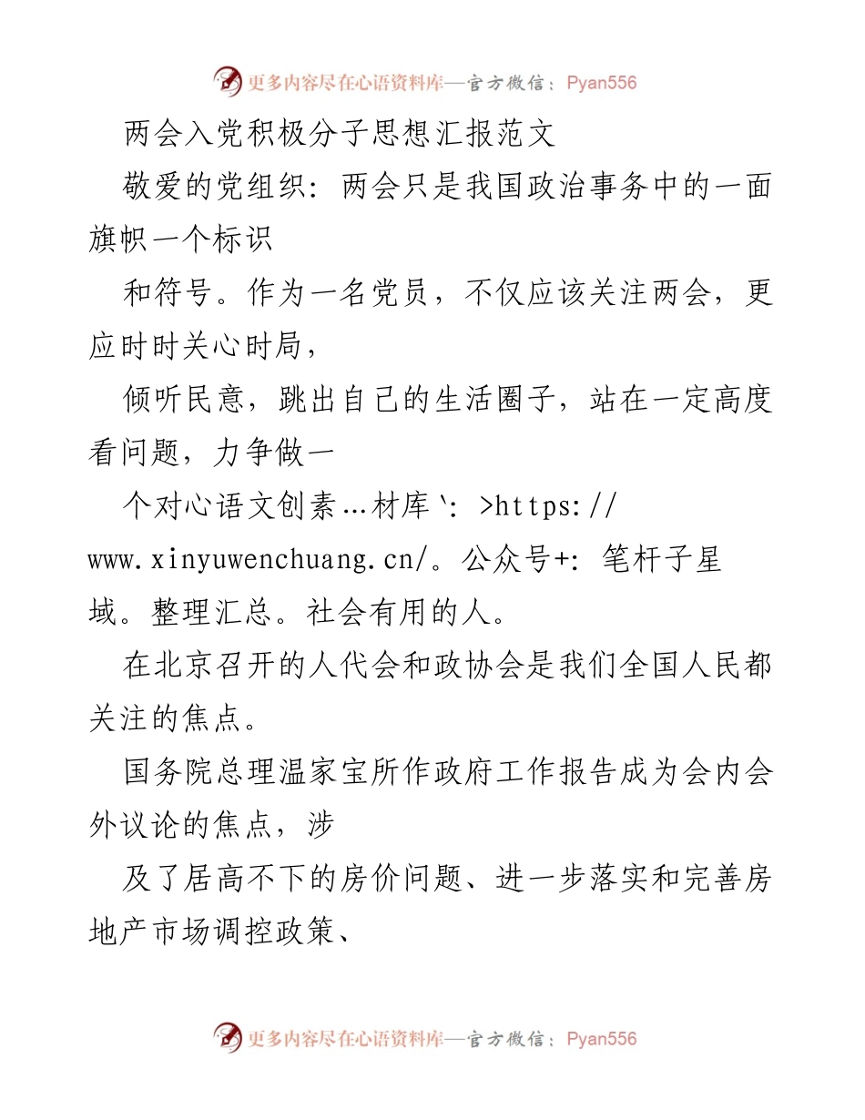 [思想汇报] 两会 - 关注两会，增强社会责任感与自我提升.docx_第1页