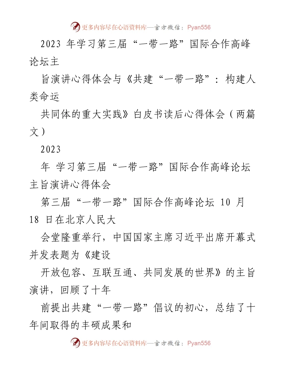 [心得体会] 第三届“一带一路”国际合作高峰论坛 - 深入理解“一带一路”倡议的未来发展与合作精神.docx_第1页