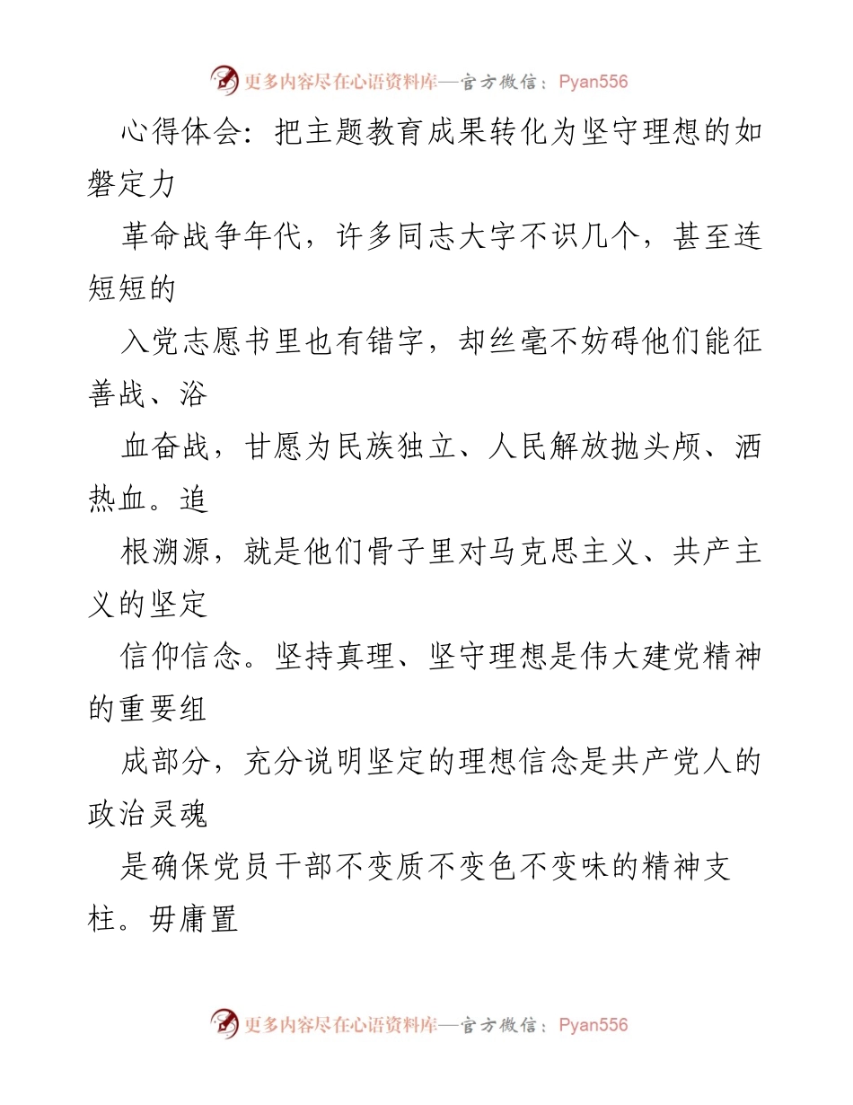 [心得体会] 主题教育 - 坚守理想信念，展现共产党人风骨.docx_第1页