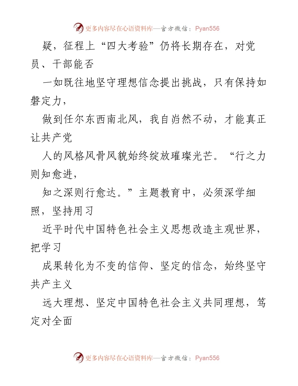 [心得体会] 主题教育 - 坚守理想信念，展现共产党人风骨.docx_第2页