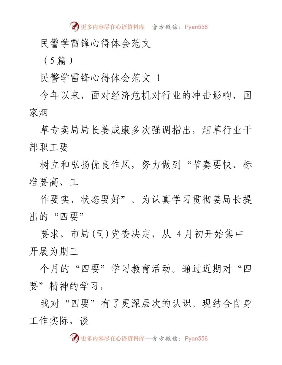 [心得体会] 学习活动 - 民警学习雷锋精神的体会与实践总结.docx_第1页