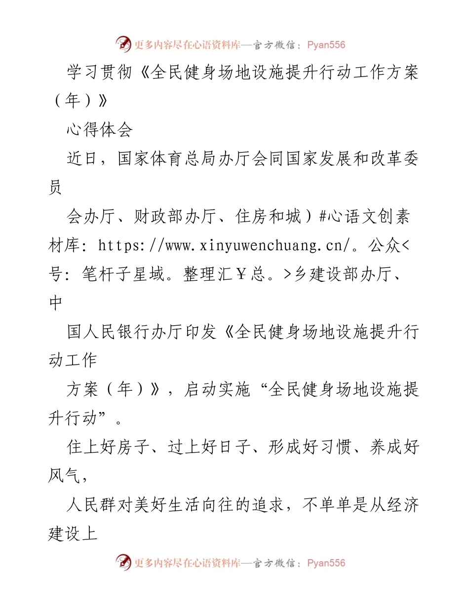 [心得体会] 学习贯彻《全民健身场地设施提升行动工作方案（年）》 - 健康与服务：提升全民健身设施的重要性.docx_第1页