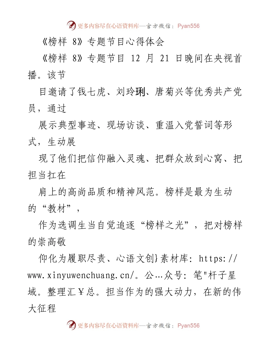 [心得体会] 观看《榜样 8》专题节目 - 以榜样为灯塔，检视自我，汲取奋进力量.docx_第1页
