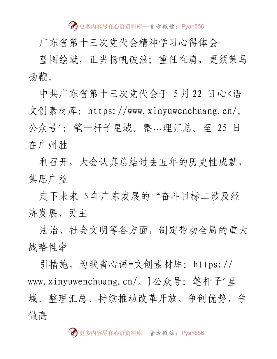 [心得体会] 党代会学习 - 深刻领会广东省第十三次党代会精神，推动高质量发展.docx_第1页