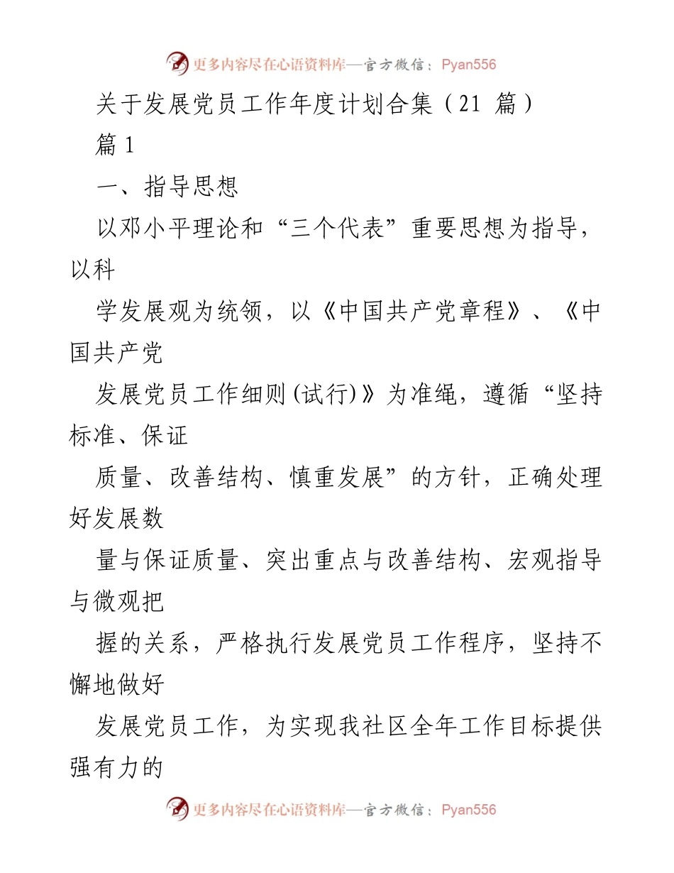 [工作计划] 发展党员工作 - 2023年度发展党员工作计划与措施总结.docx_第1页