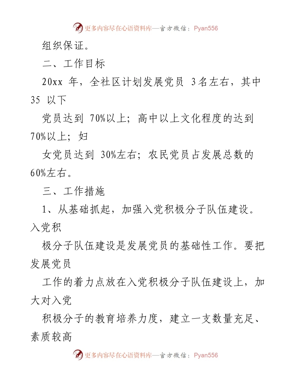[工作计划] 发展党员工作 - 2023年度发展党员工作计划与措施总结.docx_第2页
