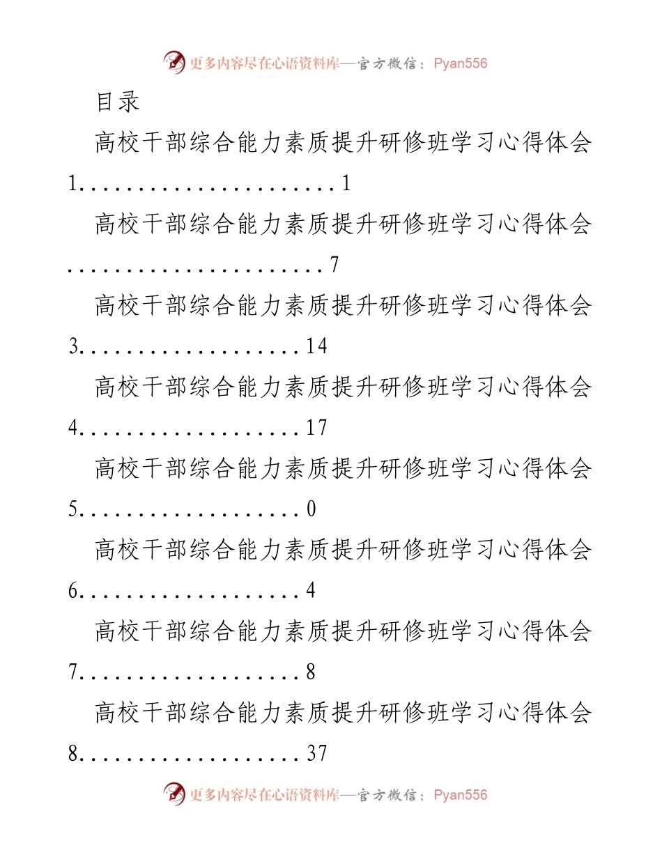 [心得体会] 高校干部综合能力素质提升研修班学习收获总结.docx_第1页