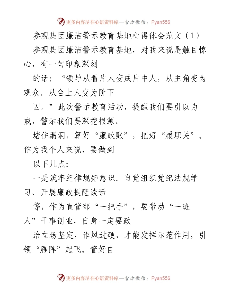 [心得体会] 参观教育基地 - 深刻反思：廉洁自律的重要性与实践.docx_第1页