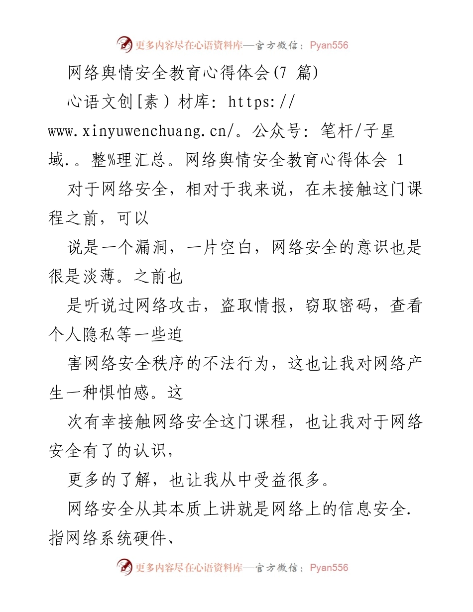 [心得体会] 网络安全教育 - 网络安全的重要性与个人感悟.docx_第1页