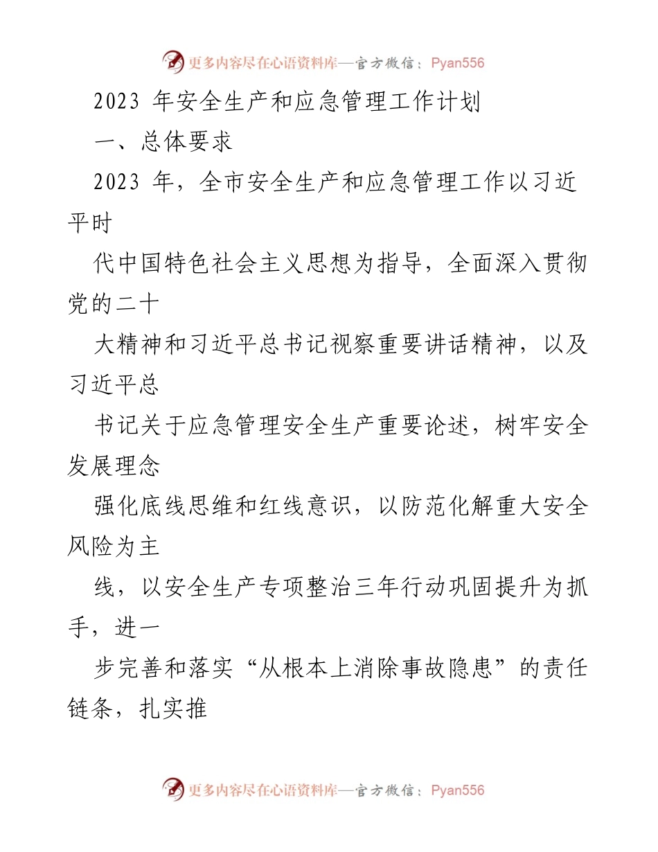 [工作计划] 安全生产与应急管理 - 2023年安全生产与应急管理工作计划.docx_第1页