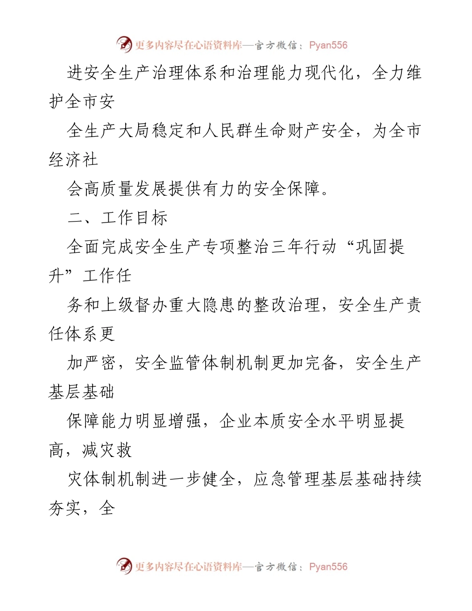[工作计划] 安全生产与应急管理 - 2023年安全生产与应急管理工作计划.docx_第2页