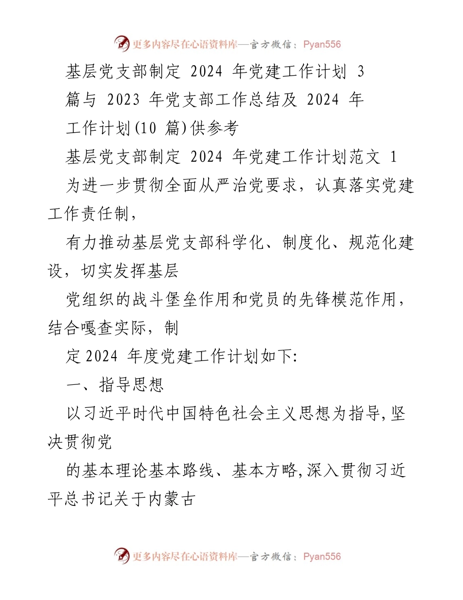 [工作计划] 基层党支部 - 2024年党建工作计划制定与实施方案.docx_第1页