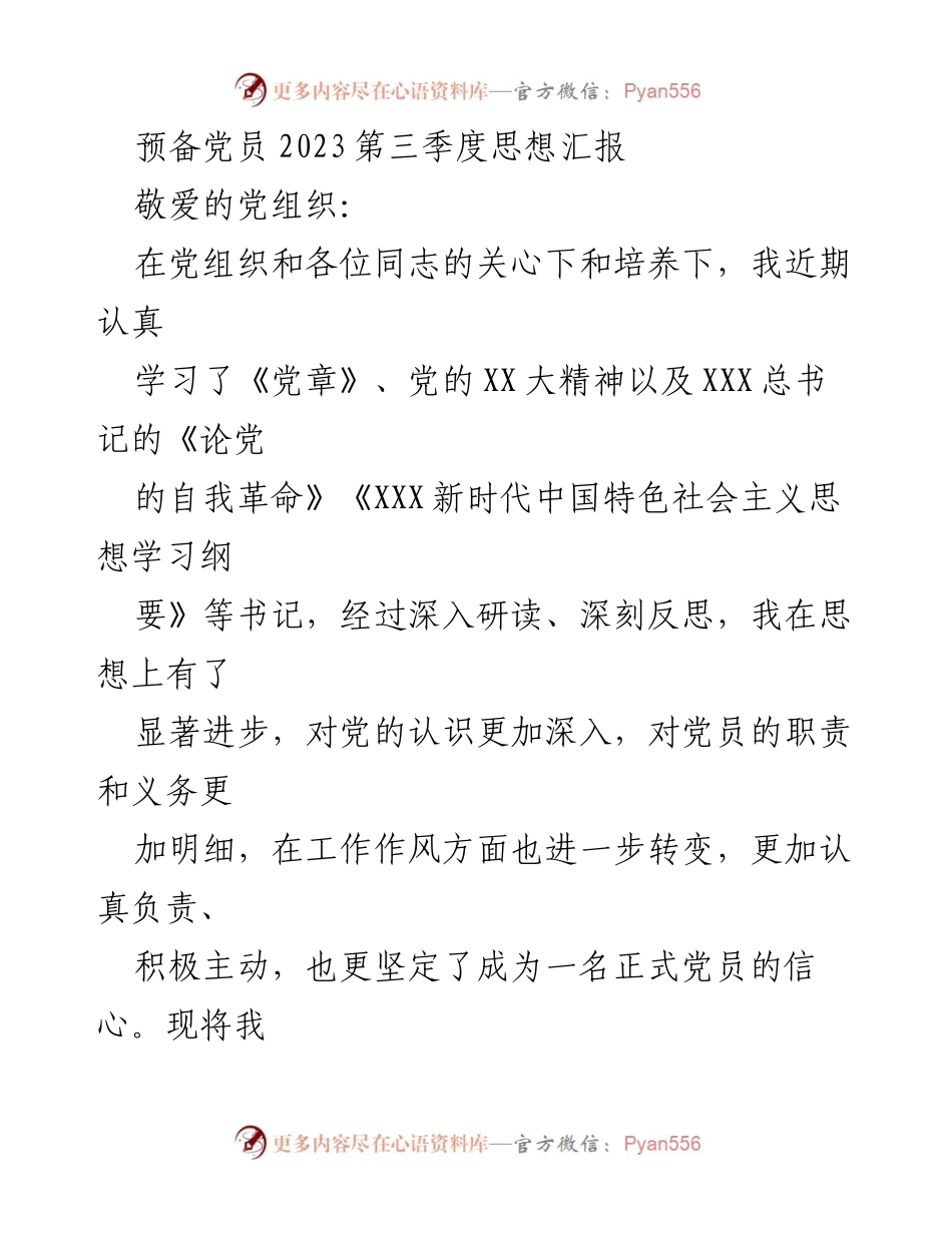 [思想汇报] 预备党员 - 2023年第三季度思想汇报总结_1.docx_第1页