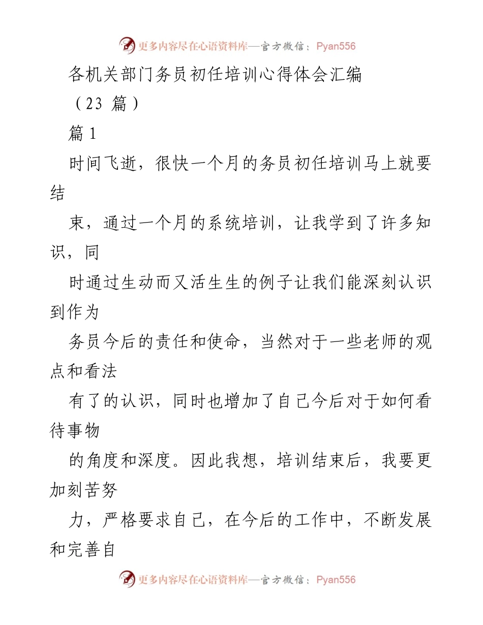 [心得体会] 培训总结 - 务员初任培训心得体会汇编.docx_第1页