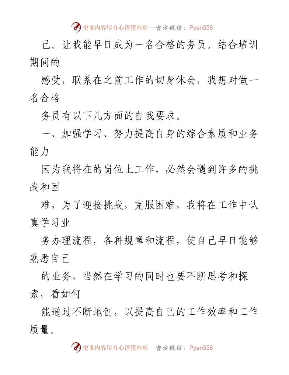 [心得体会] 培训总结 - 务员初任培训心得体会汇编.docx_第2页