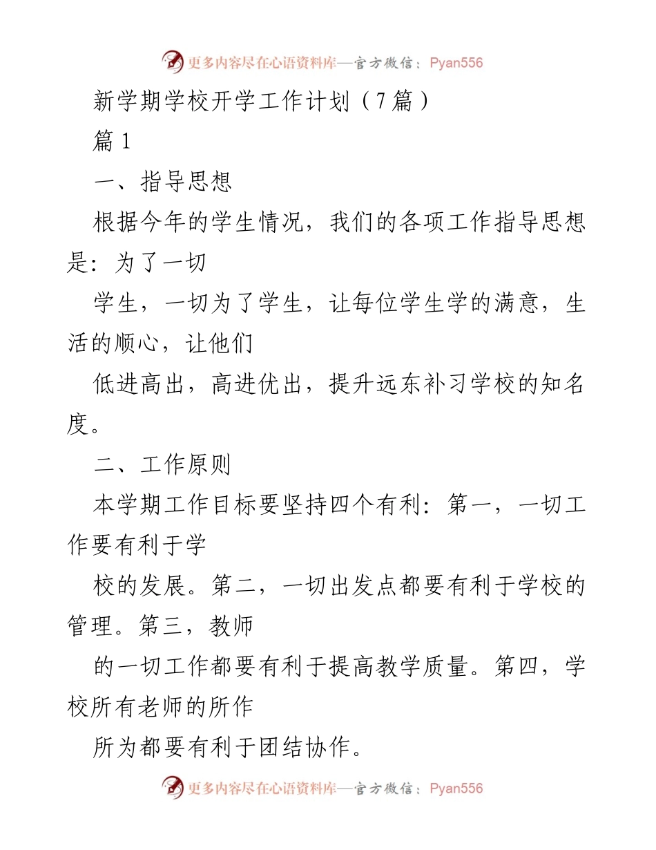[工作计划] 新学期开学 - 新学期学校开学工作计划概述.docx_第1页