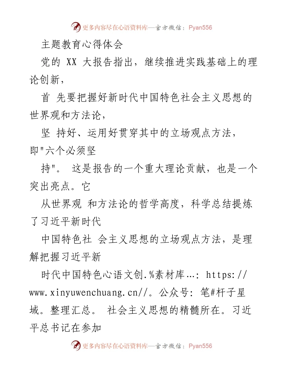 [心得体会] 主题教育 - 深刻理解新时代中国特色社会主义思想的世界观与方法论.docx_第1页