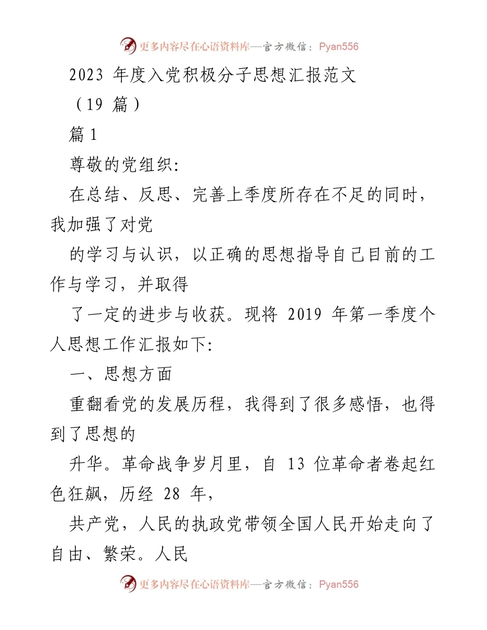 [思想汇报] 入党积极分子 - 端正入党动机，坚定理想信念.docx_第1页