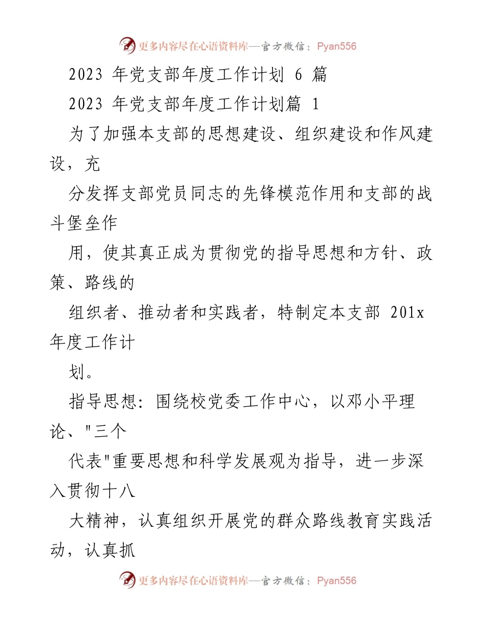 [工作计划] 党支部年度会议 - 2023年党支部年度工作计划与实施方案.docx_第1页