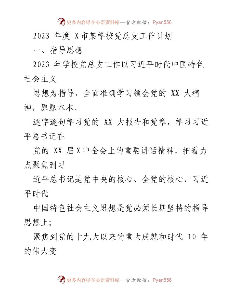 [工作计划] 学校党总支 - 2023年度党总支工作计划及目标.docx_第1页