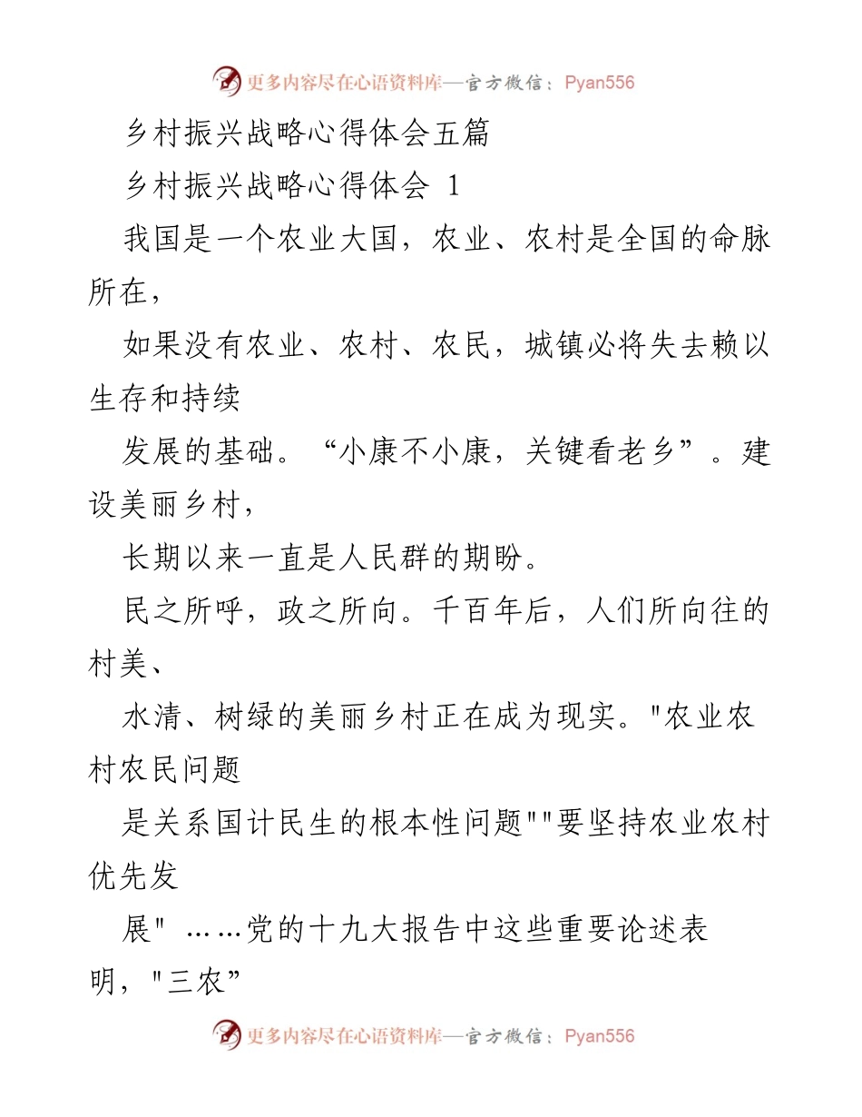 [心得体会] 乡村振兴战略学习 - 乡村振兴的实践与思考.docx_第1页